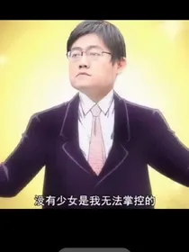 时代峰峻：18楼的小公主