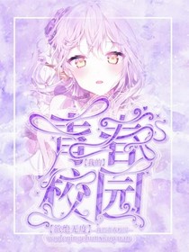 我的青春校园啊