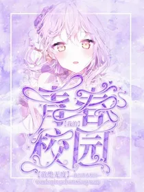 我的青春校园啊