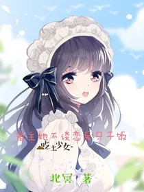 宿主她拒谈恋爱只干饭