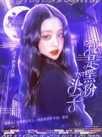 马嘉祺：我是黑粉头子