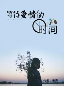 等待爱情的时间