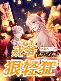 王者荣耀：戎爷狠轻狂