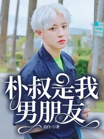 朴叔是我男朋友