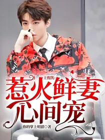 王俊凯：惹火鲜妻心间宠