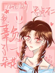 小花仙之我辜负了一朵花