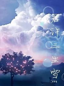 许你三生雪
