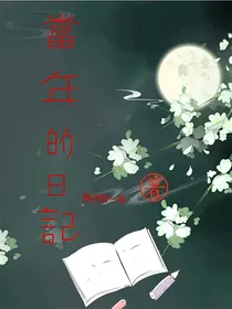 当年的日记
