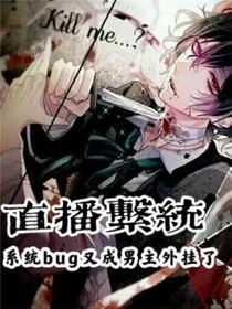 直播系统：系统bug又成男主外挂了
