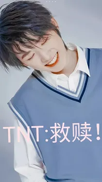 TNT：救赎！！