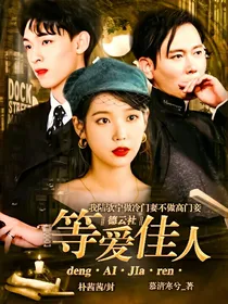 德云社：等爱佳人
