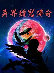 异界续写传奇