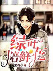 绿叶陪鲜花
