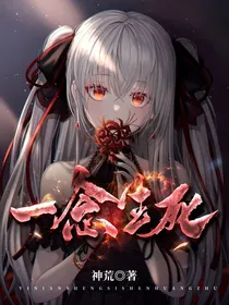 一念生死：存湮