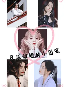 反派姐姐的小团宠