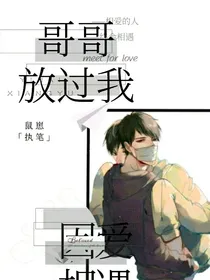 好哥哥放过我