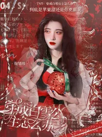 TNT：穿成白雪公主怎么办