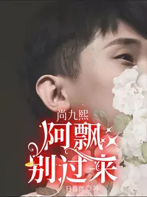 尚九熙：阿飘，别过来！