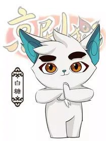 京剧猫之冰宗宗主