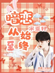 宋亚轩：暗恋从始至终