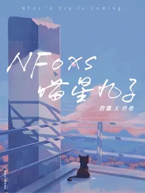 NFoxs：喵星九子