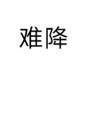 难降