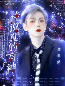 边伯贤：传说真的有神