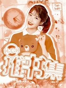 MCN女团：推书集