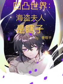 凹凸世界：海盗夫人是瞎子