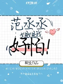 范丞丞：姐姐我好怕！