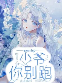 绝世大小姐：少爷你别跑