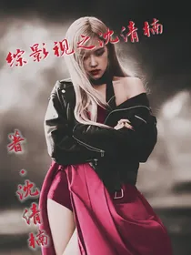 综影视之沈清楠-d205