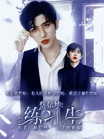 蔡徐坤：练习生