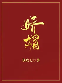 娇媚