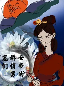 女帝的娇俏男宠们-d612