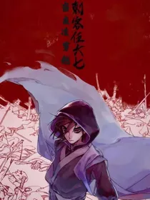 当夜凌穿越刺客伍六七