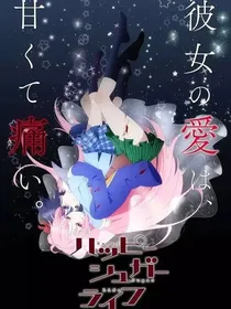 砂糖的幸福生活（续）