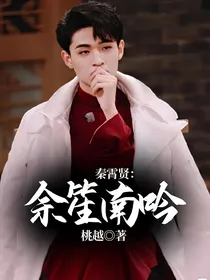 秦霄贤：余笙南吟