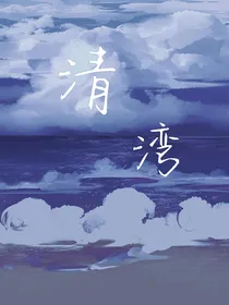 清湾