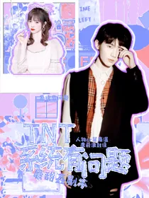 TNT：快穿系统有问题