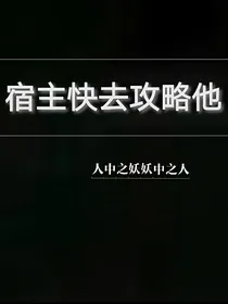宿主快去攻略他