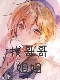 找哥哥姐姐