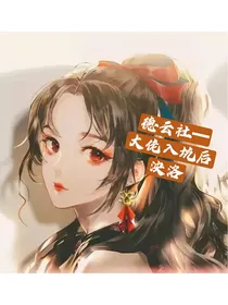 德云社—大佬入坑后