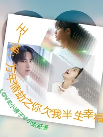 王一博：万年情劫之你欠我半生幸福