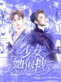 十周：电竞少女她很拽