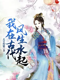 我在古代风生水起