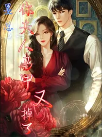 墨总，你夫人马甲又掉了