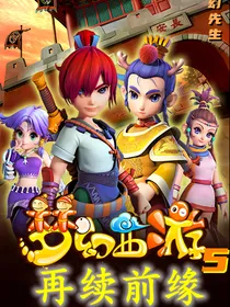 梦幻西游5:再续前缘