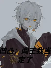 凹凸：阎王我当定了（弃坑）