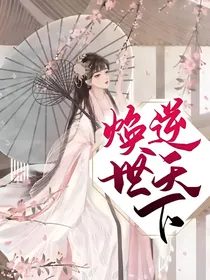 焕世逆天下